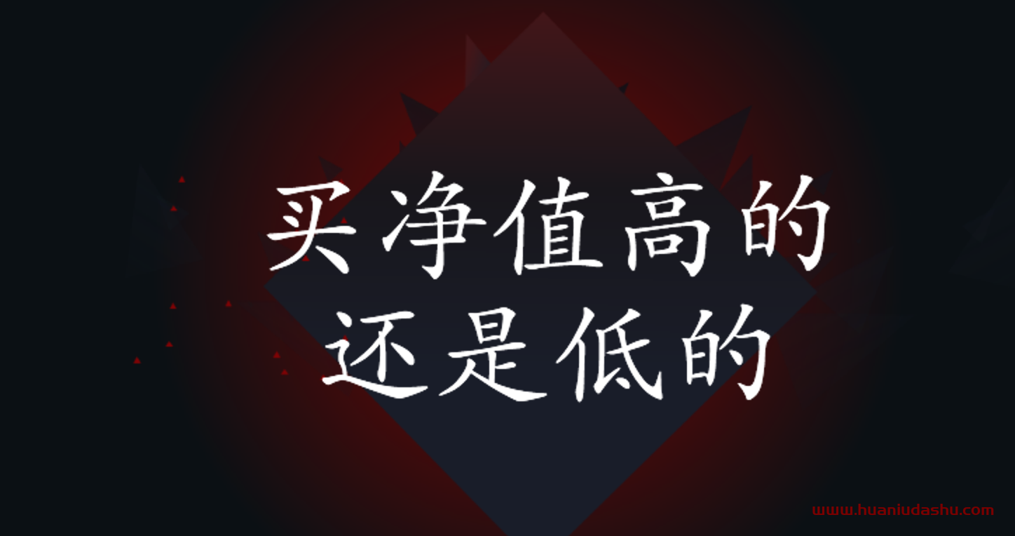 基金净值高了可以买吗？买基金看估值还是净值-新手如何买基金-花牛大叔基金定投
