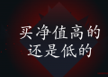 基金净值高了可以买吗？买基金看估值还是净值