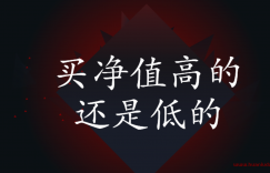 基金净值高了可以买吗？买基金看估值还是净值