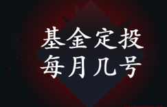 基金定投每月几号效果比较好 ?(3分钟让你明白基金定投的最佳时间)