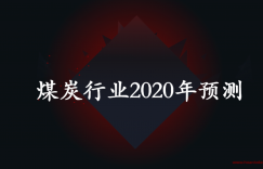 煤炭行业2020年预测