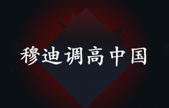 穆迪调高中国给我们带来的启示