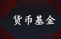 货币基金是什么？（比余额宝收益更高的货币基金）