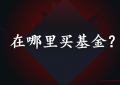 新手买基金什么平台比较好，安全一些（买基金哪个平台最便宜）