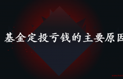 基金定投亏钱的主要原因